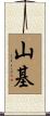 山基 Scroll