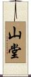 山堂 Scroll