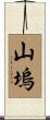 山塢 Scroll