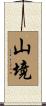 山境 Scroll