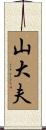 山大夫 Scroll