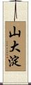 山大淀 Scroll