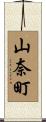 山奈町 Scroll