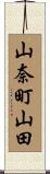 山奈町山田 Scroll