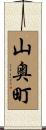 山奥町 Scroll