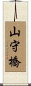 山守橋 Scroll