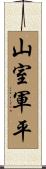 山室軍平 Scroll