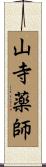 山寺薬師 Scroll