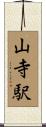 山寺駅 Scroll