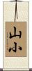 山小 Scroll