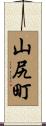 山尻町 Scroll