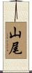 山尾 Scroll