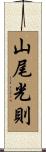 山尾光則 Scroll