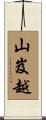 山岌越 Scroll