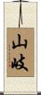 山岐 Scroll