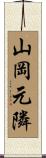 山岡元隣 Scroll
