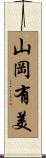 山岡有美 Scroll