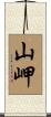 山岬 Scroll