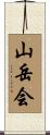 山岳会 Scroll