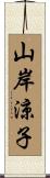 山岸涼子 Scroll