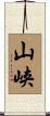 山峡 Scroll