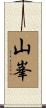 山峯 Scroll