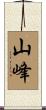 山峰 Scroll