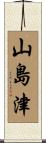 山島津 Scroll