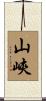 山峽 Scroll