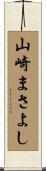山崎まさよし Scroll