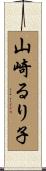 山崎るり子 Scroll