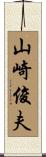 山崎俊夫 Scroll