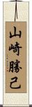 山崎勝己 Scroll