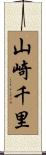 山崎千里 Scroll
