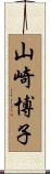 山崎博子 Scroll
