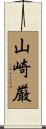 山崎厳 Scroll