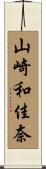 山崎和佳奈 Scroll