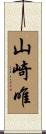 山崎唯 Scroll