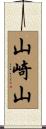 山崎山 Scroll