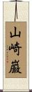 山崎巌 Scroll