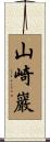 山崎巖 Scroll