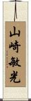山崎敏光 Scroll