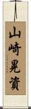山崎晃資 Scroll