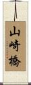 山崎橋 Scroll