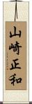 山崎正和 Scroll