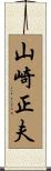 山崎正夫 Scroll