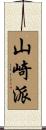 山崎派 Scroll