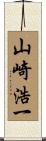 山崎浩一 Scroll