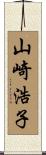 山崎浩子 Scroll