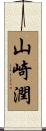 山崎潤 Scroll